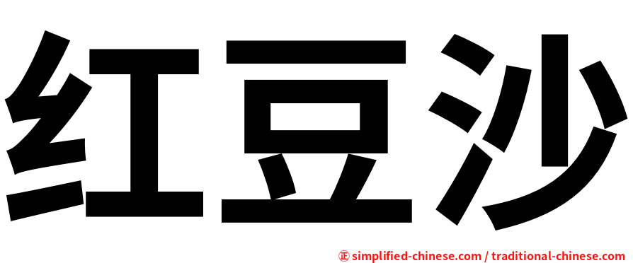 红豆沙