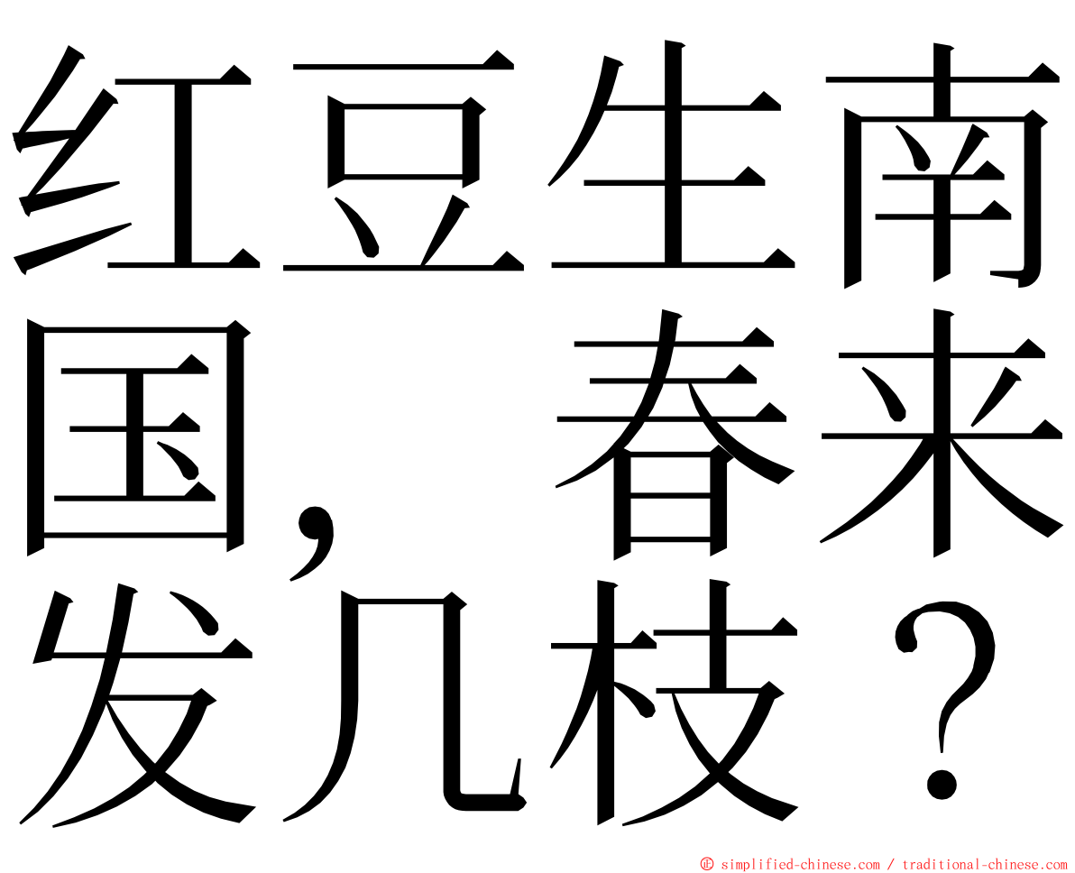 红豆生南国，春来发几枝？ ming font
