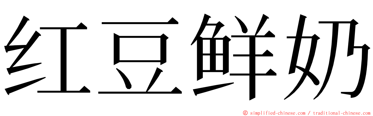 红豆鲜奶 ming font
