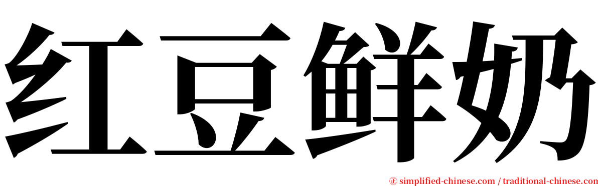 红豆鲜奶 serif font
