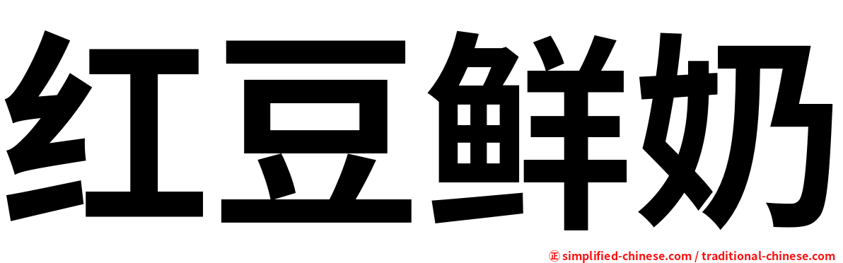 红豆鲜奶