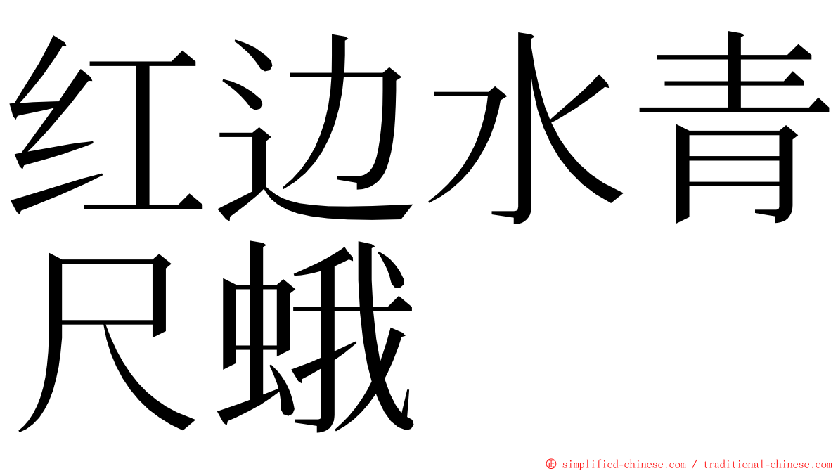 红边水青尺蛾 ming font