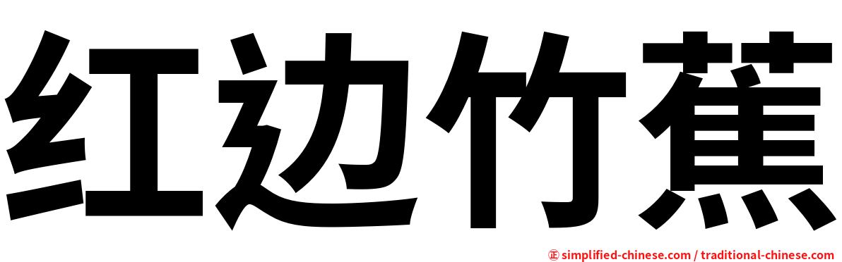 红边竹蕉