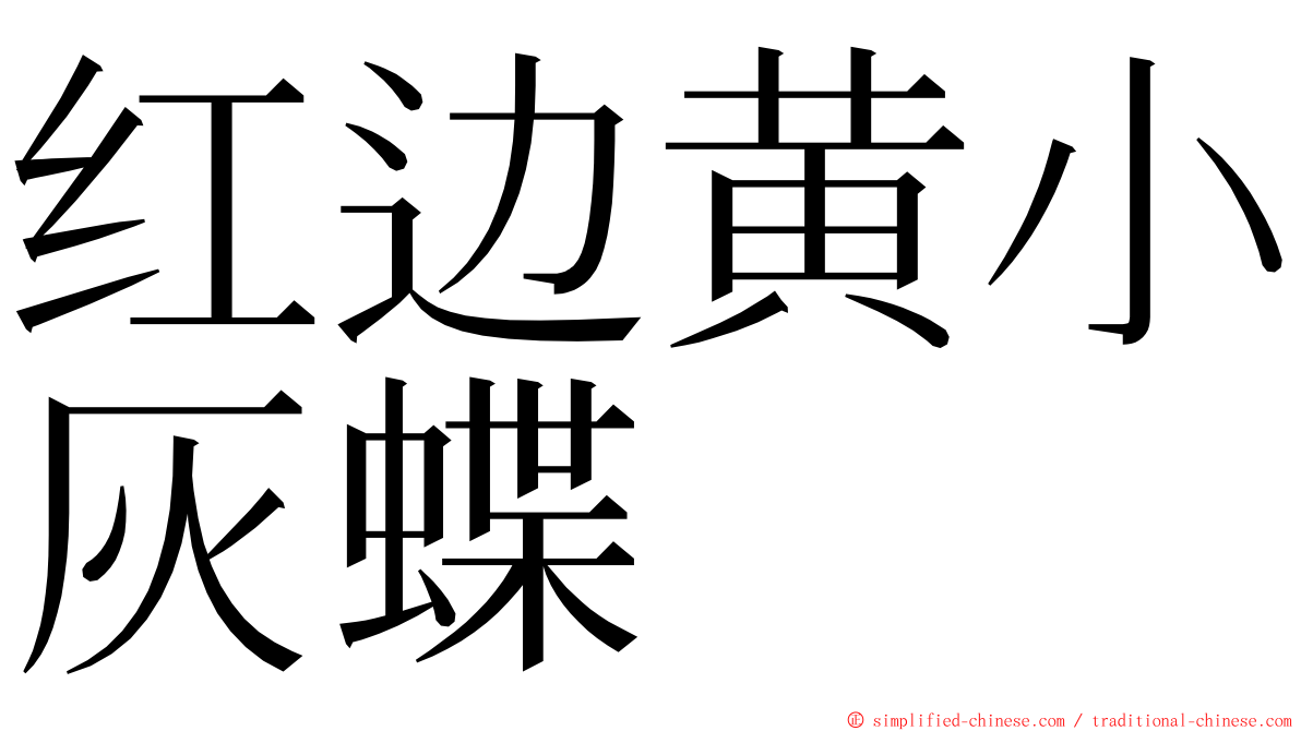 红边黄小灰蝶 ming font