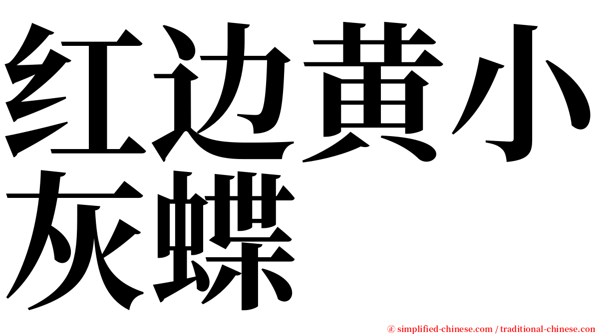 红边黄小灰蝶 serif font