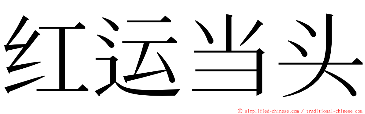红运当头 ming font
