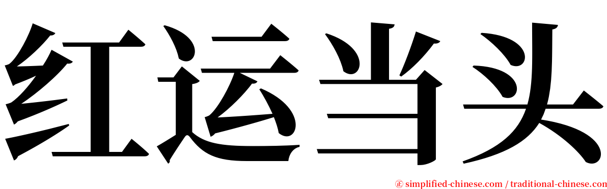 红运当头 serif font