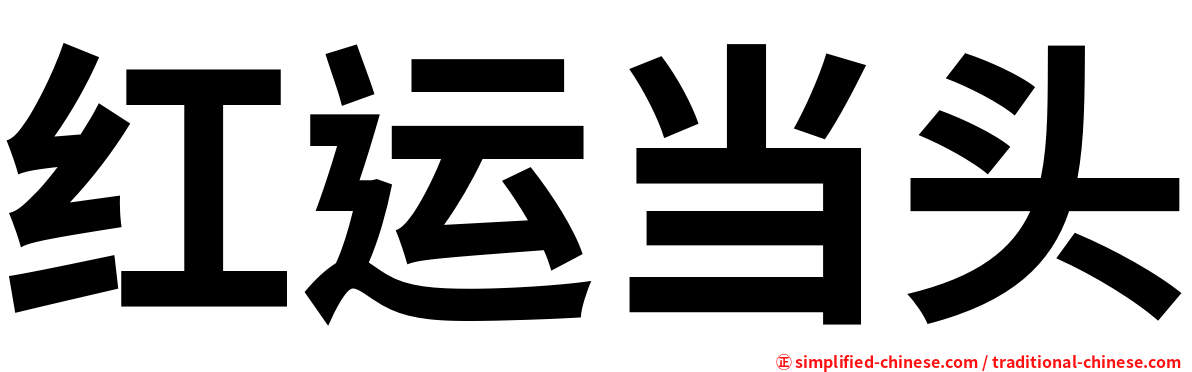 红运当头
