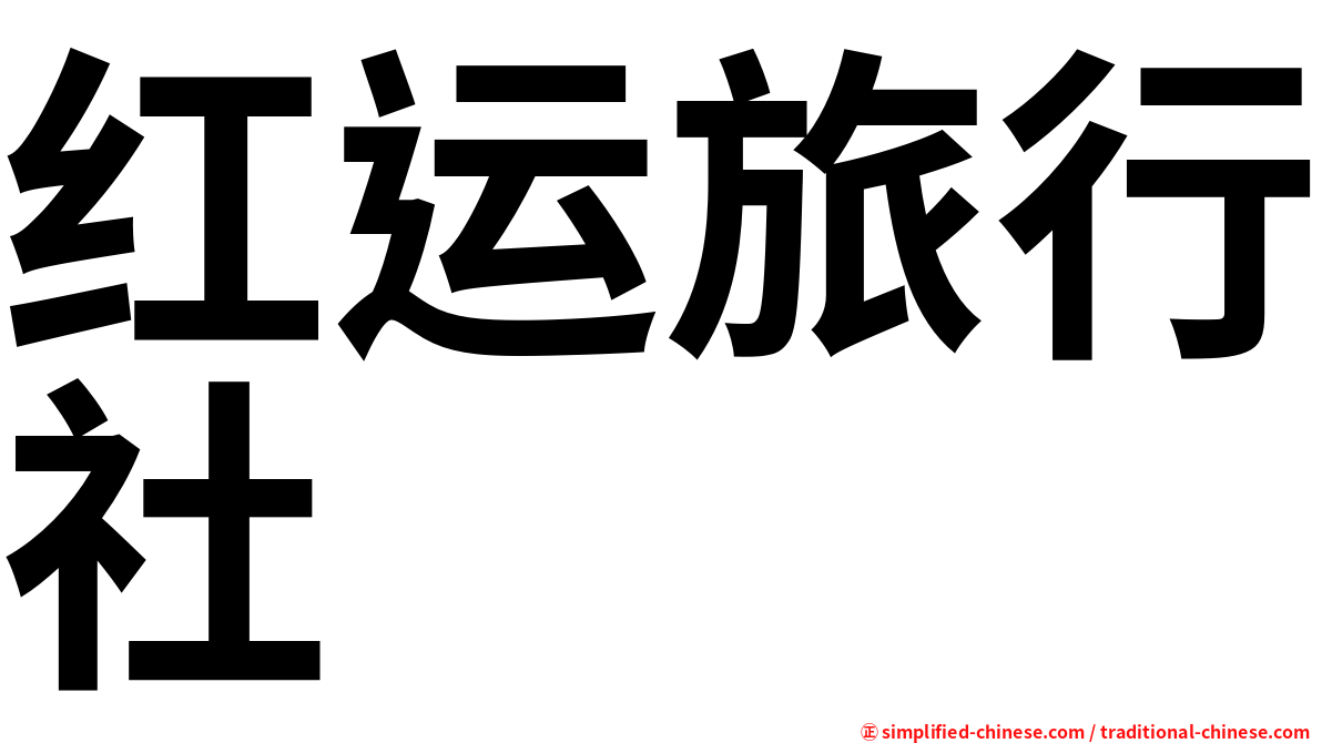 红运旅行社