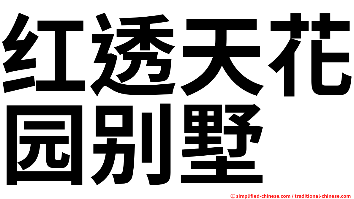 红透天花园别墅