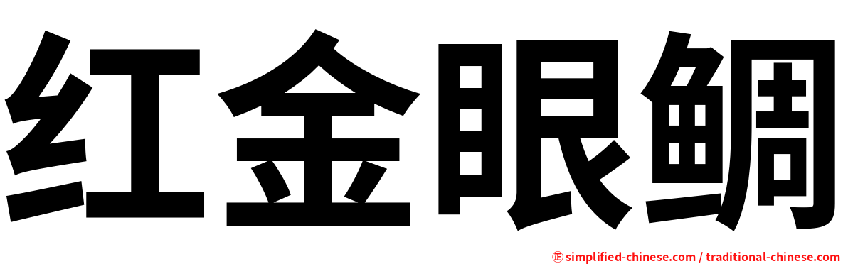 红金眼鲷
