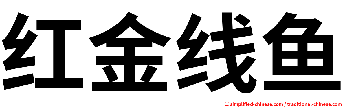 红金线鱼