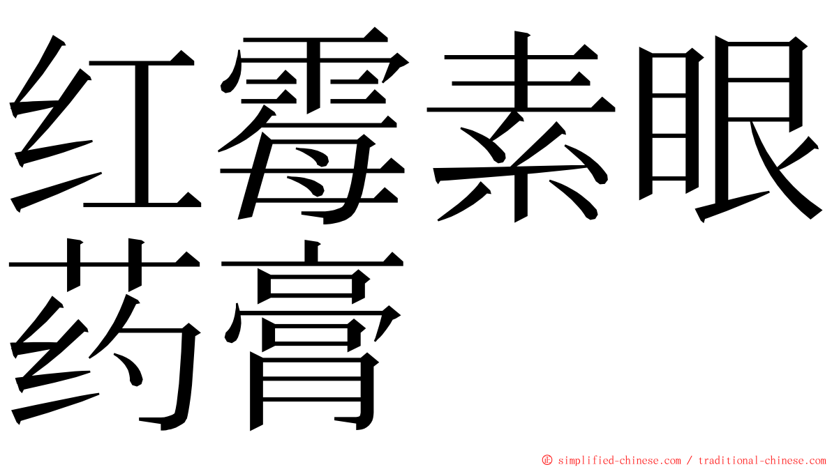 红霉素眼药膏 ming font
