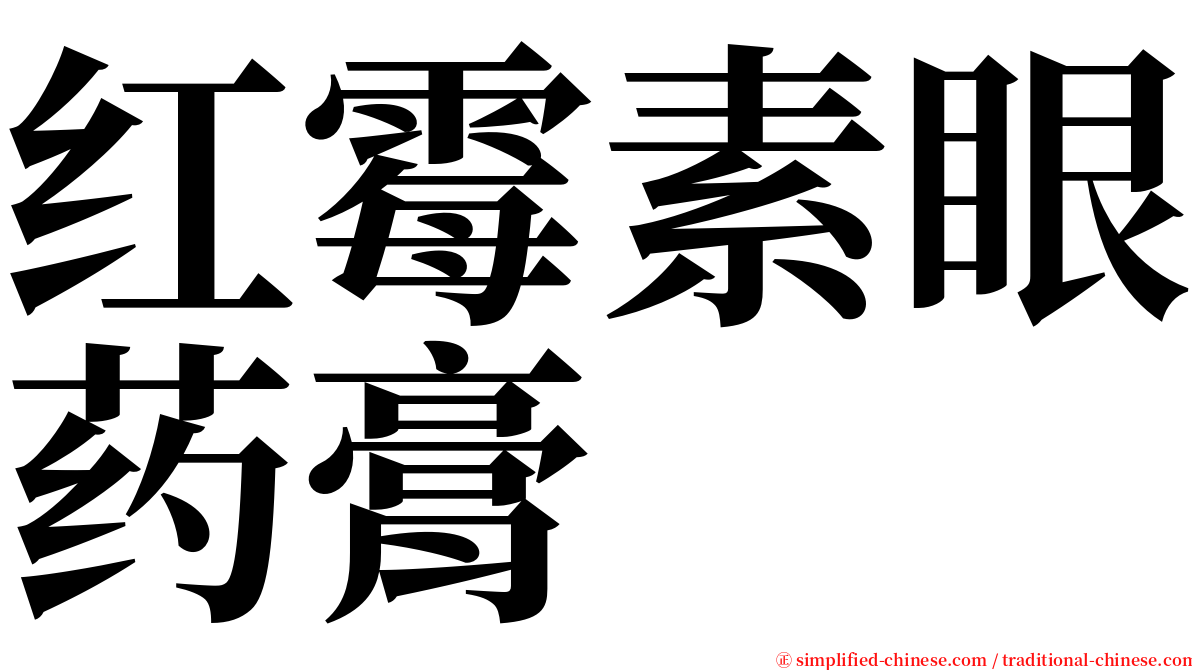 红霉素眼药膏 serif font