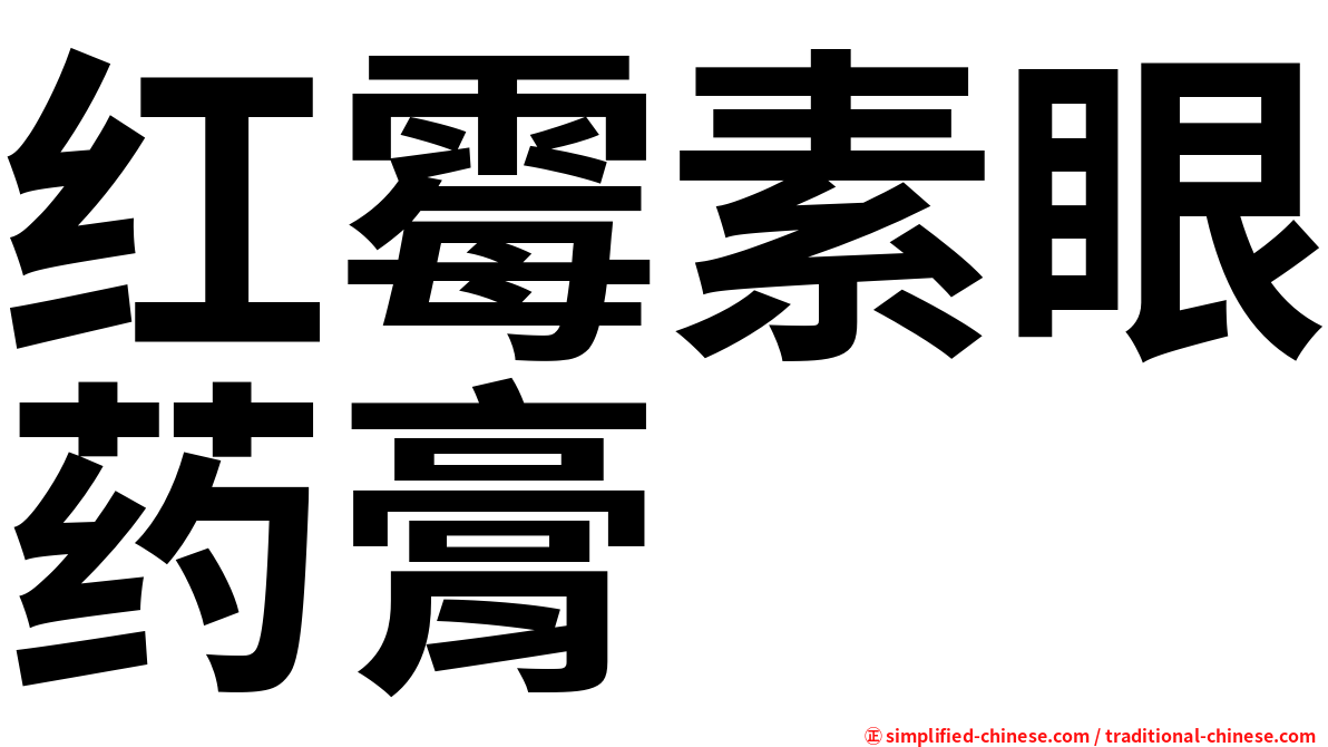 红霉素眼药膏