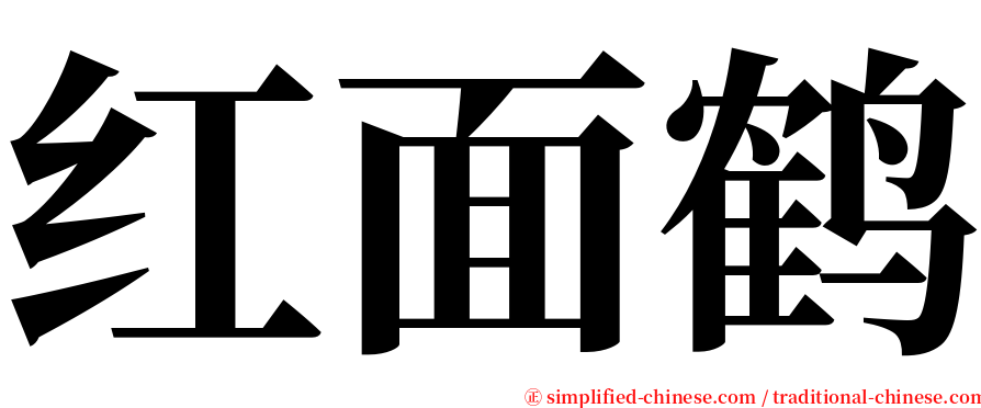 红面鹤 serif font