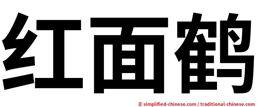 红面鹤