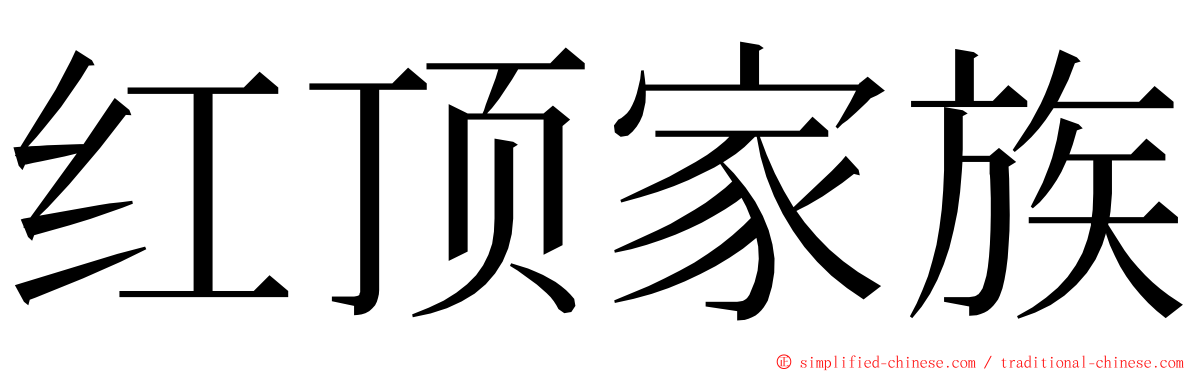 红顶家族 ming font