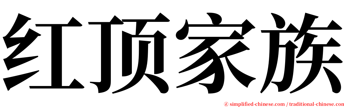 红顶家族 serif font