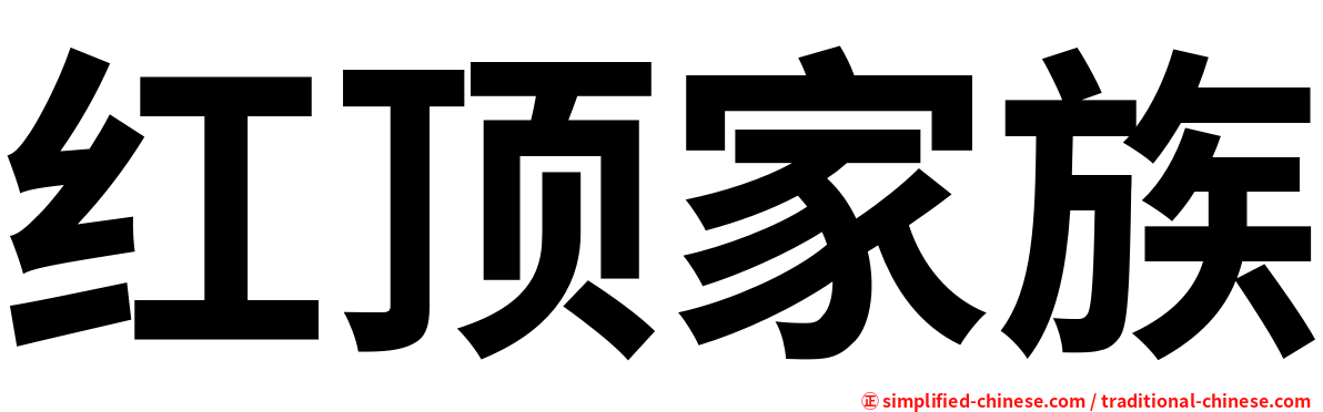 红顶家族