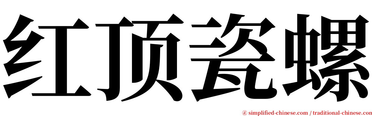 红顶瓷螺 serif font
