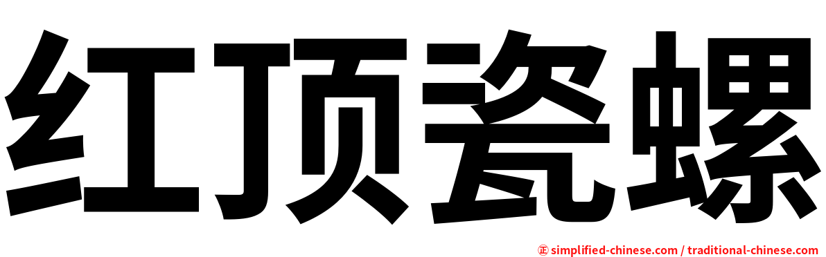 红顶瓷螺