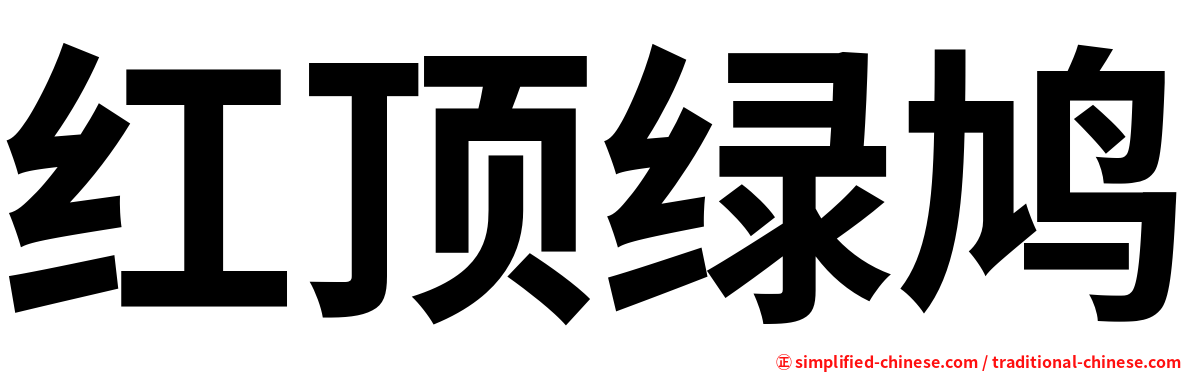红顶绿鸠