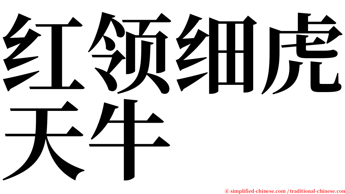 红领细虎天牛 serif font