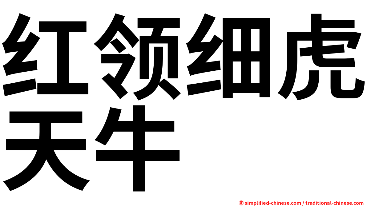 红领细虎天牛