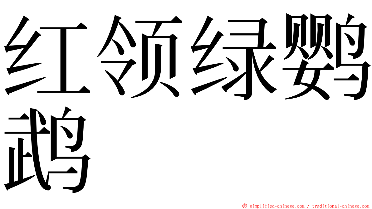 红领绿鹦鹉 ming font