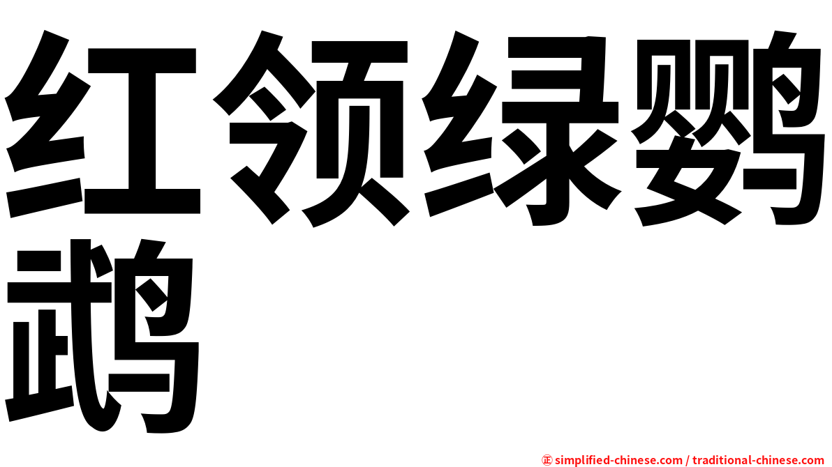红领绿鹦鹉