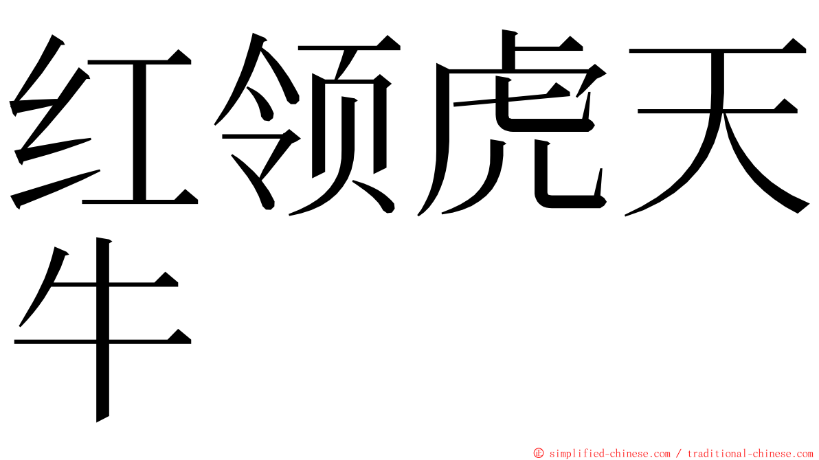 红领虎天牛 ming font