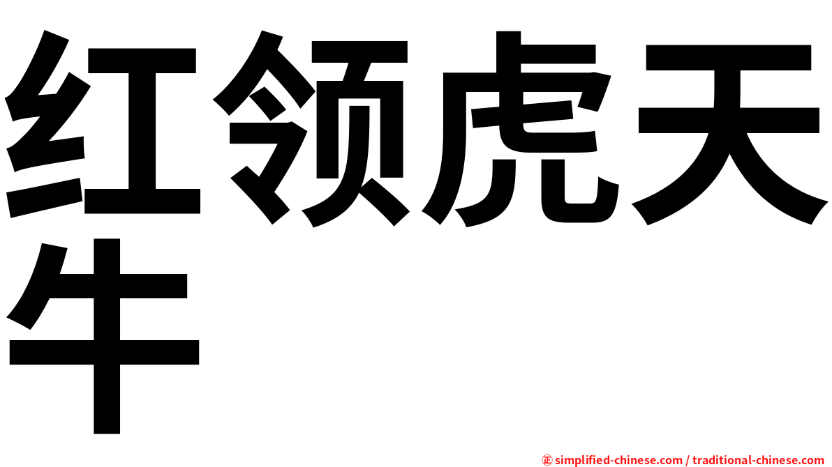 红领虎天牛