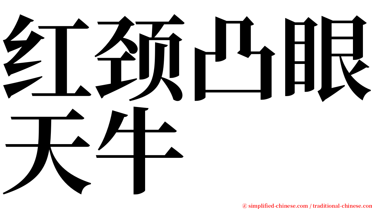 红颈凸眼天牛 serif font