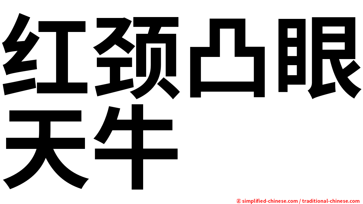 红颈凸眼天牛
