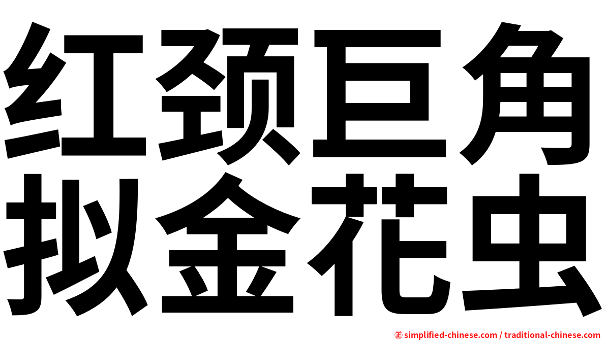 红颈巨角拟金花虫
