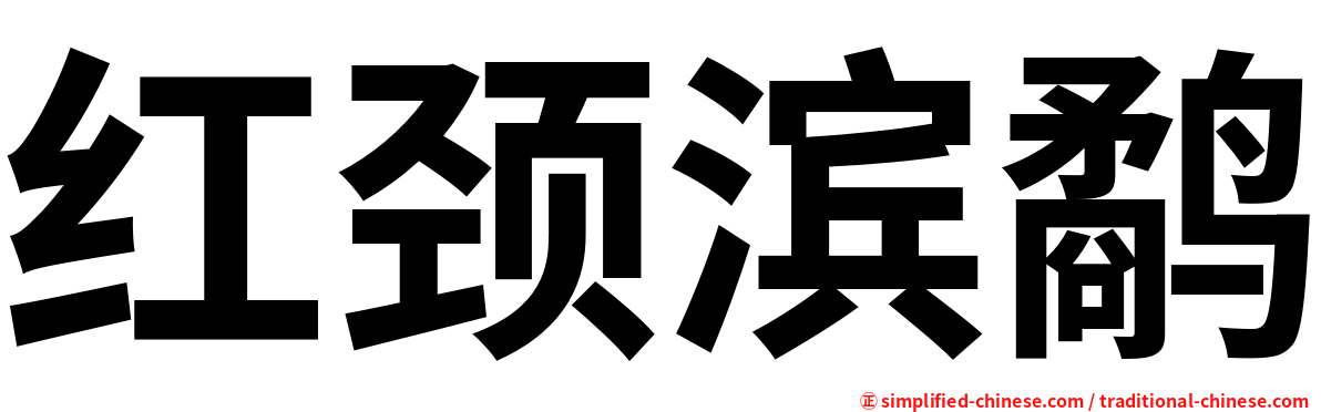 红颈滨鹬