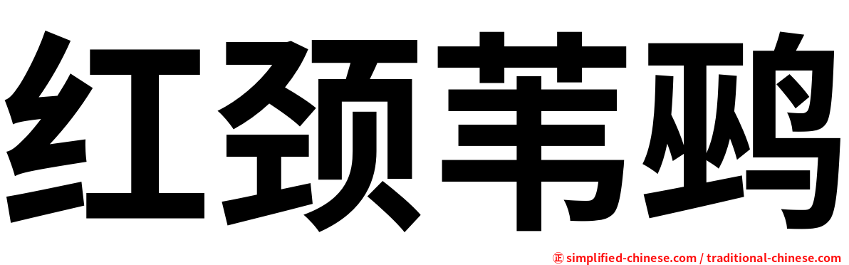 红颈苇鹀
