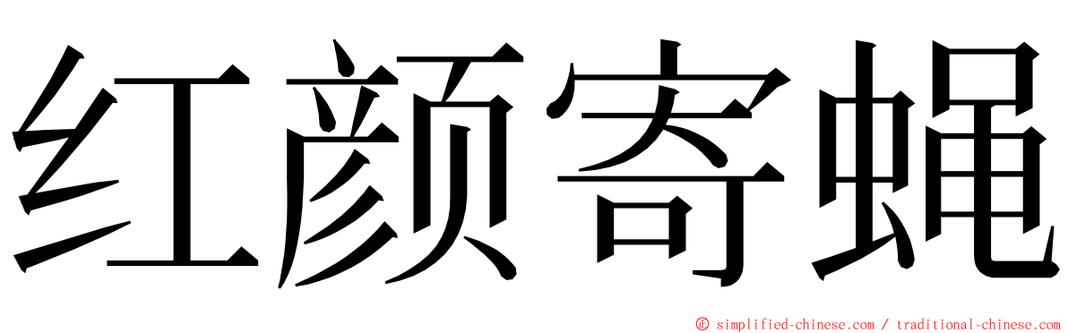 红颜寄蝇 ming font