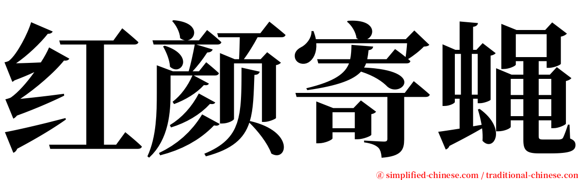 红颜寄蝇 serif font