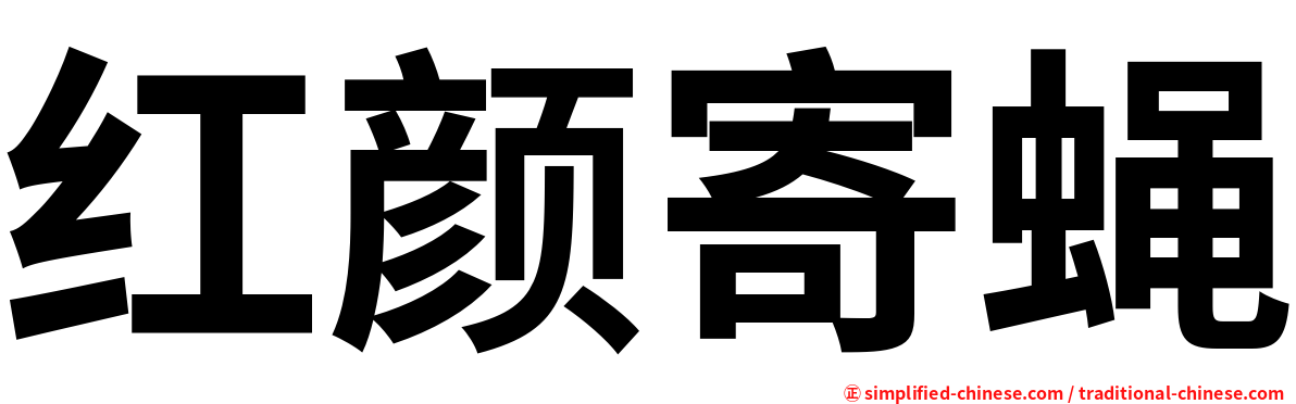 红颜寄蝇