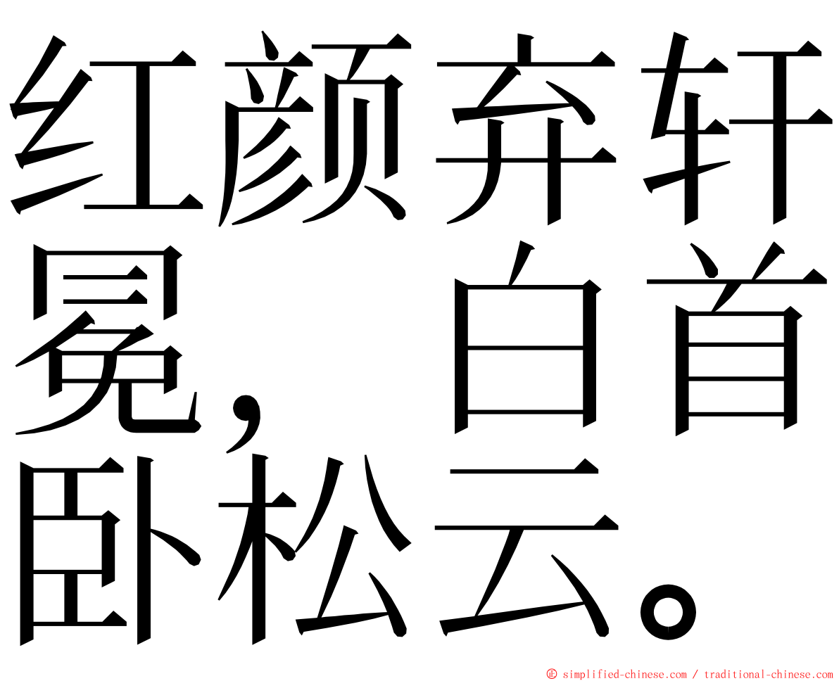 红颜弃轩冕，白首卧松云。 ming font