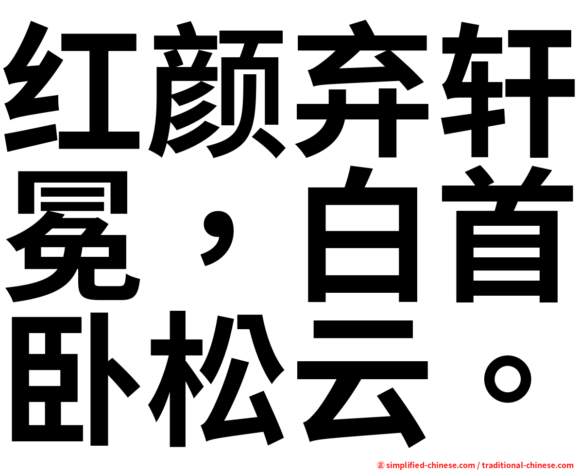 红颜弃轩冕，白首卧松云。