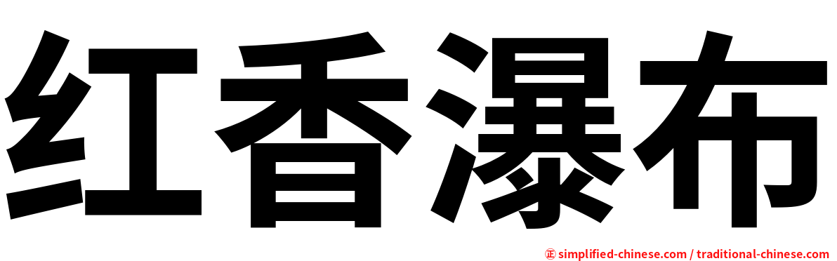 红香瀑布