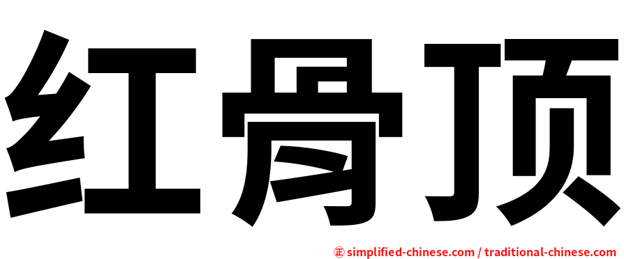 红骨顶