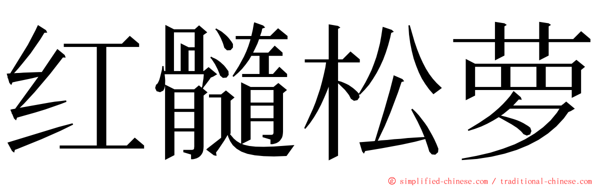 红髓松萝 ming font