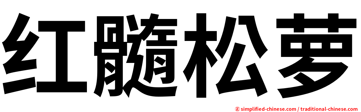 红髓松萝
