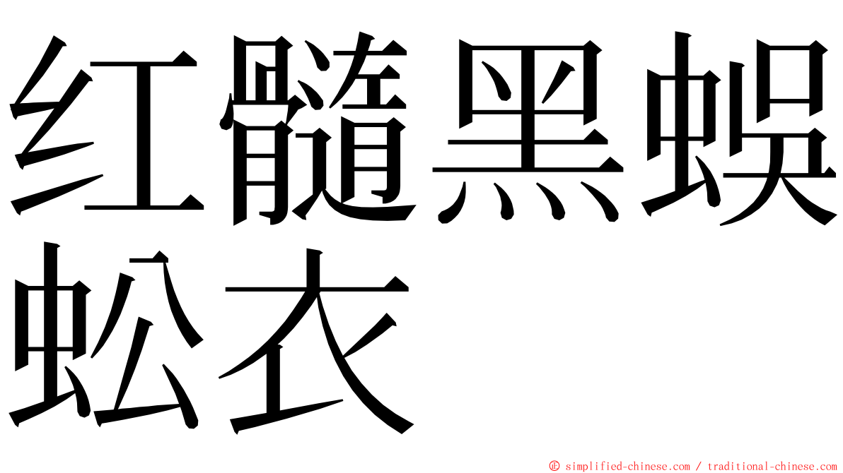 红髓黑蜈蚣衣 ming font