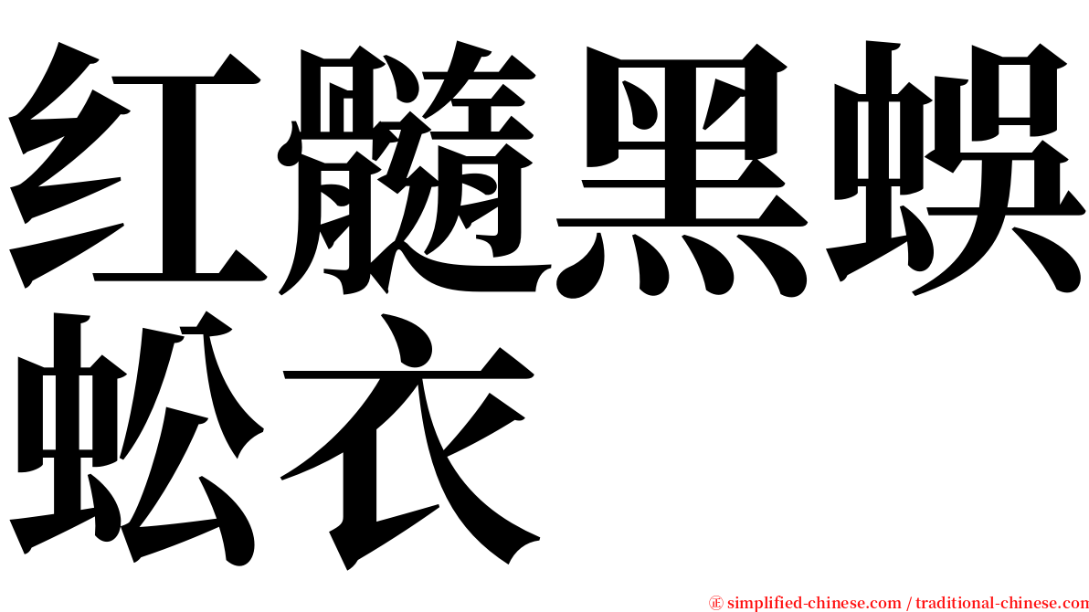 红髓黑蜈蚣衣 serif font