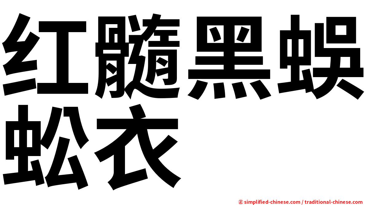 红髓黑蜈蚣衣